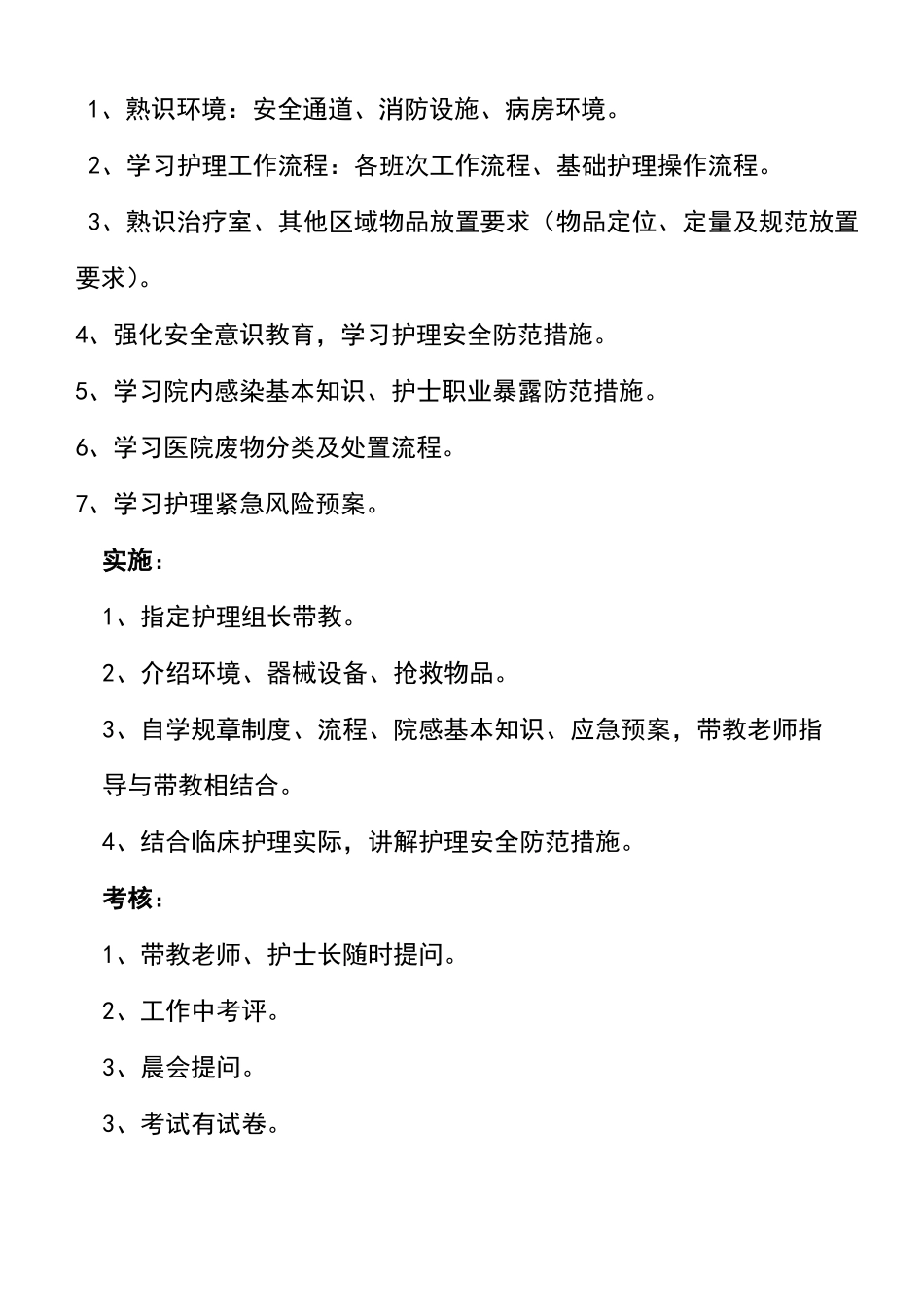 新入科护士培训制度、计划_第3页