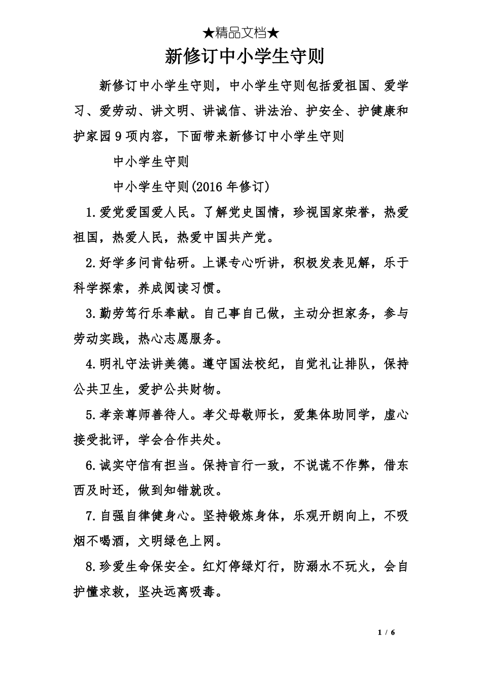 新修订中小学生守则_第1页