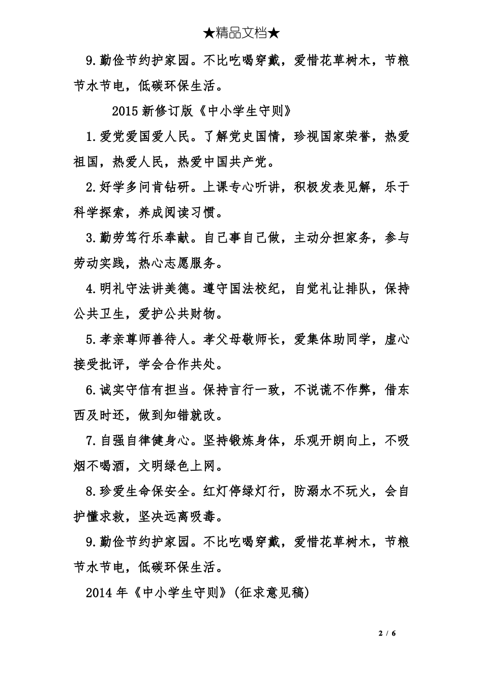 新修订中小学生守则_第2页