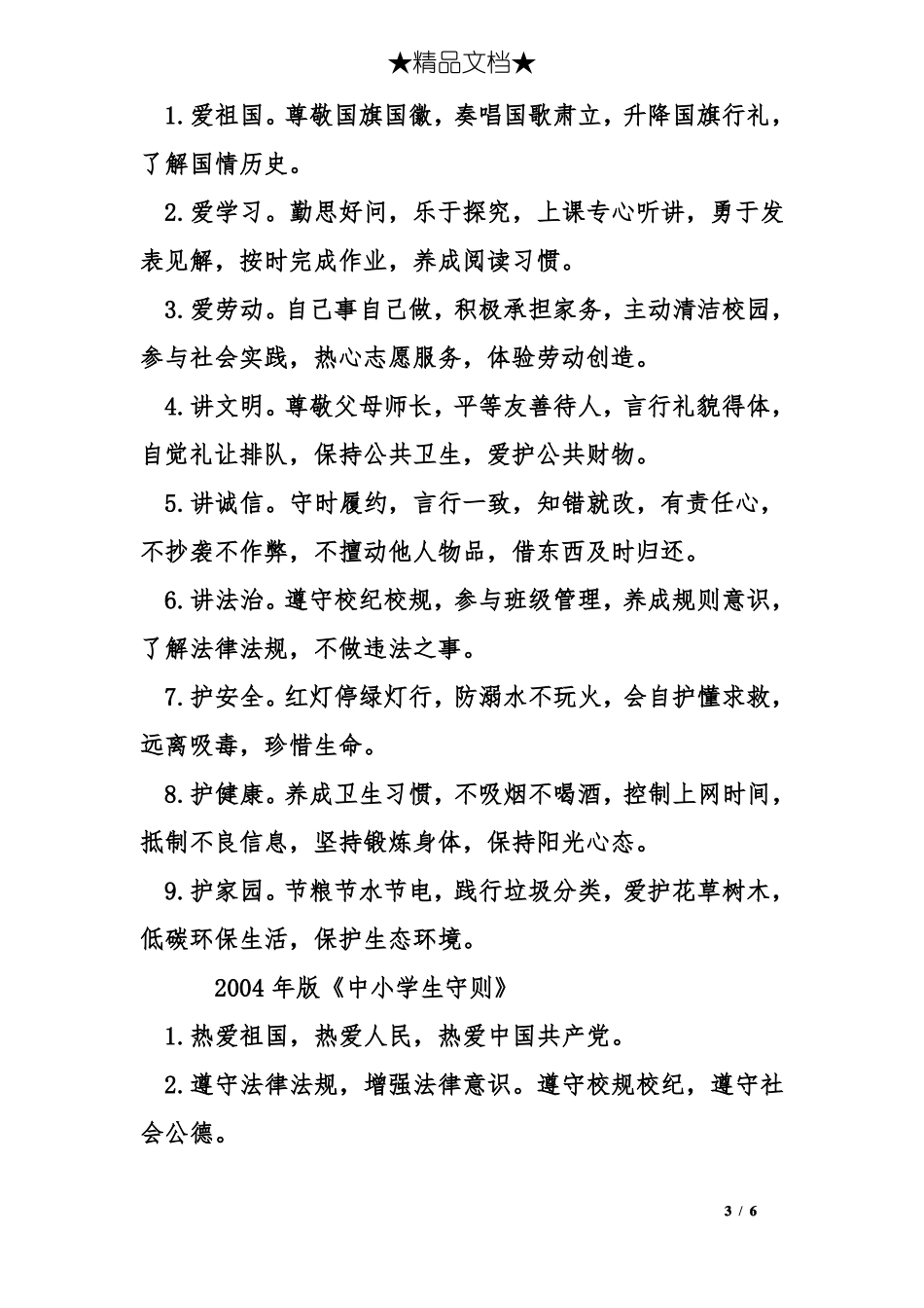 新修订中小学生守则_第3页