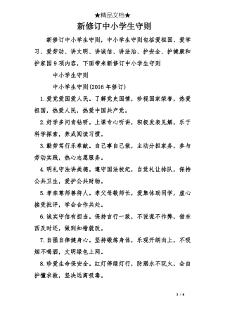 新修订中小学生守则
