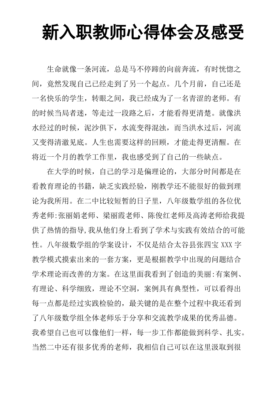 新入职教师心得体会及感受_第1页