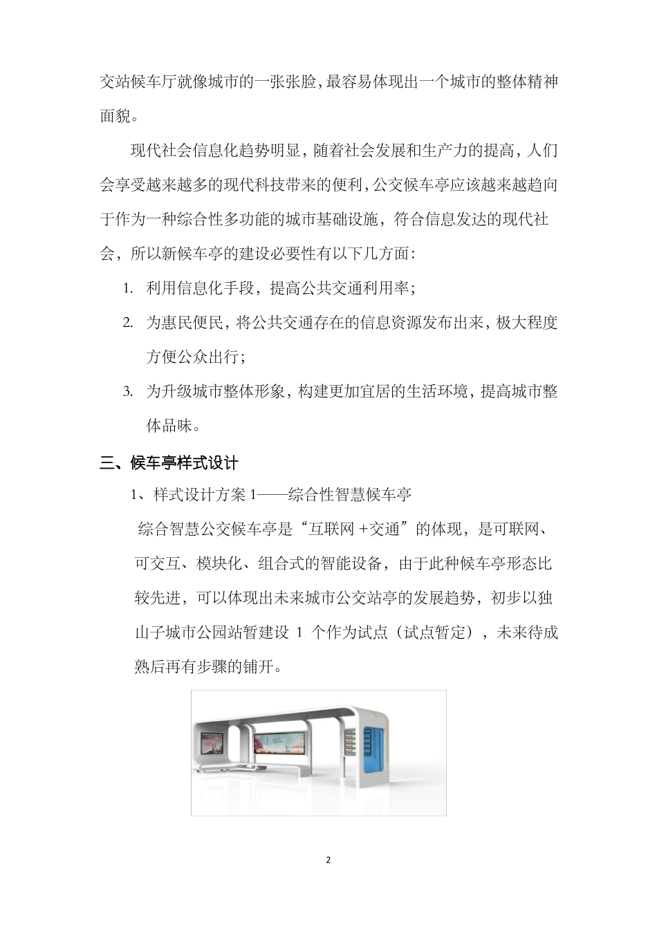 新公交站候车亭包装策划方案修改版_第2页