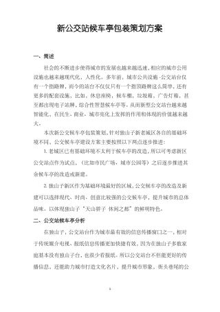 新公交站候车亭包装策划方案修改版