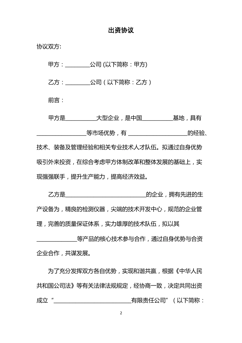 新公司共同出资协议范本_第3页