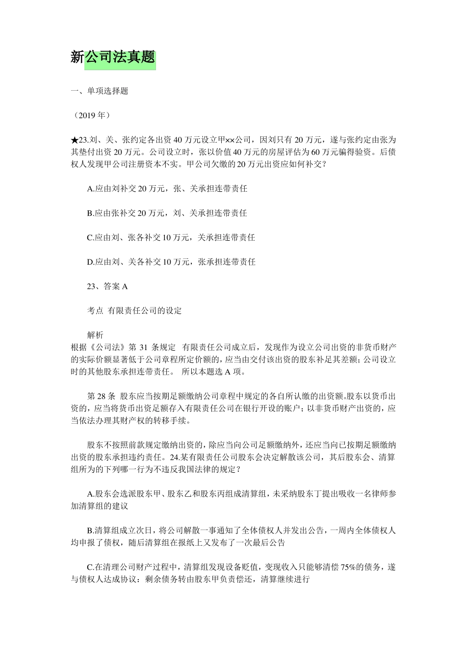 新公司法历年司法考试真题-共44_第1页