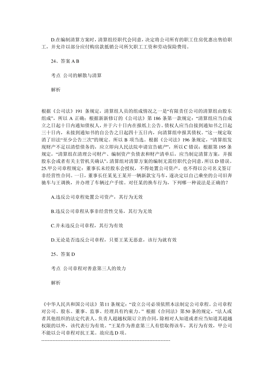 新公司法历年司法考试真题-共44_第2页