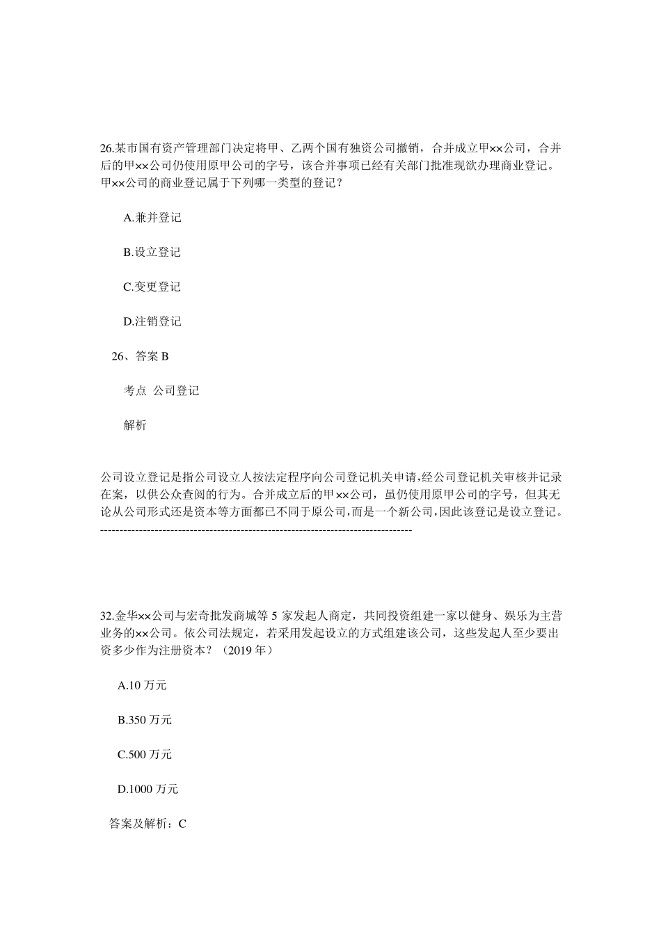 新公司法历年司法考试真题-共44_第3页