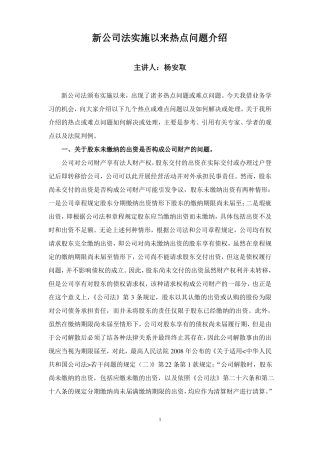 新公司法实施以来的热点问题