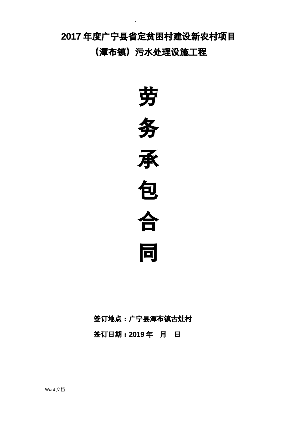 新农村建设污水处理池施工承包合同_第1页