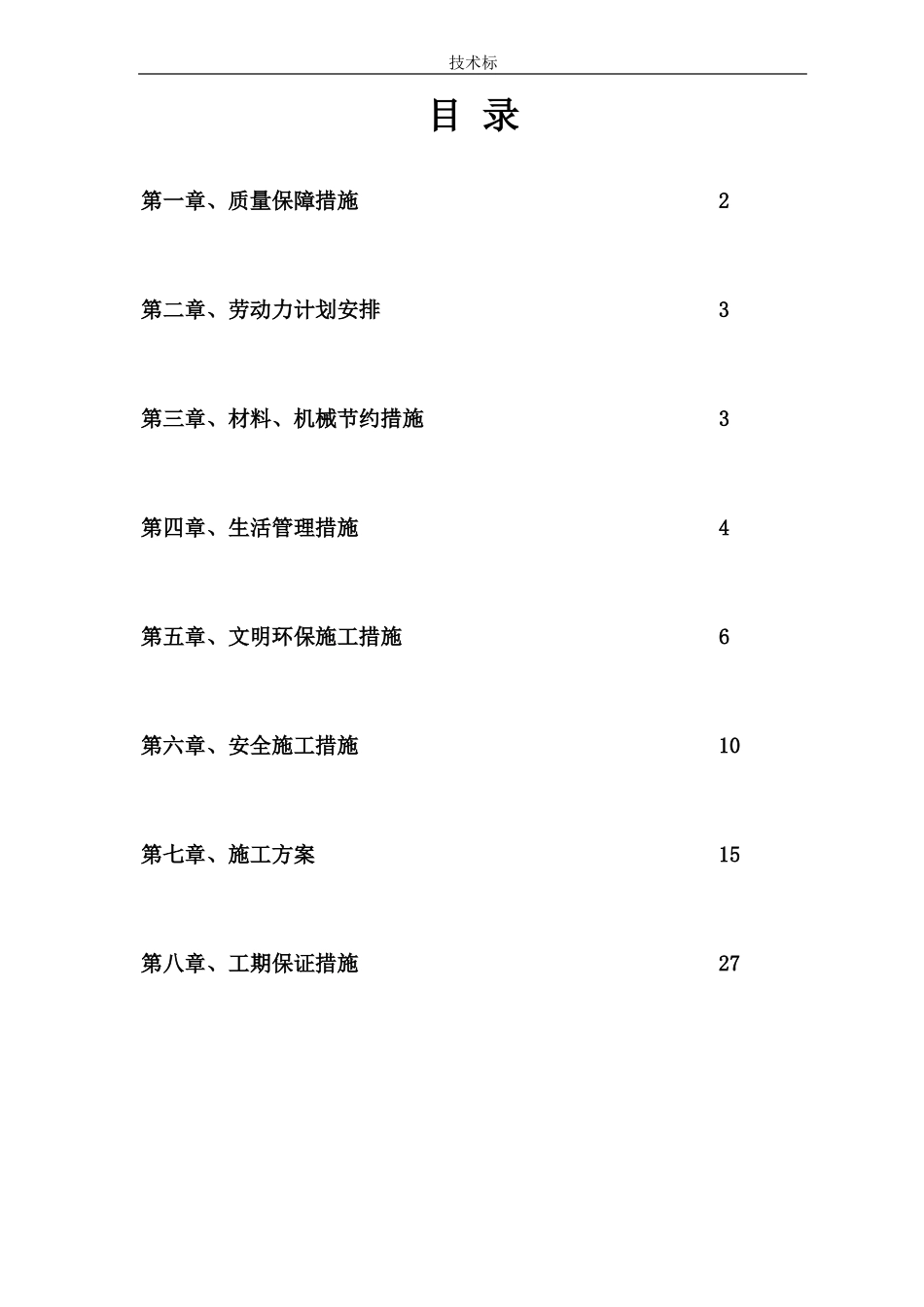 新兴SBS防水工程技术标_第2页