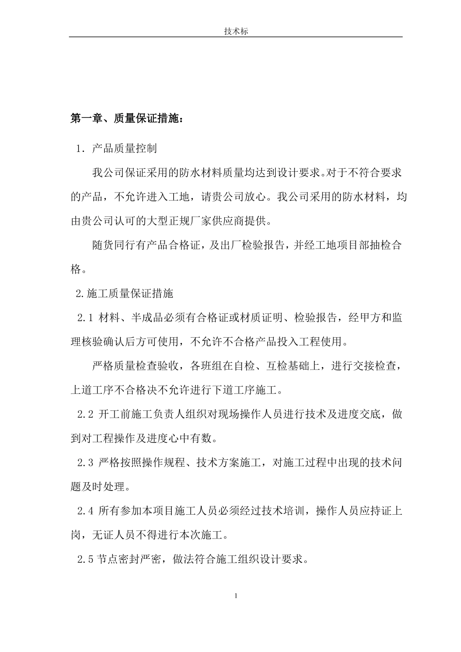 新兴SBS防水工程技术标_第3页