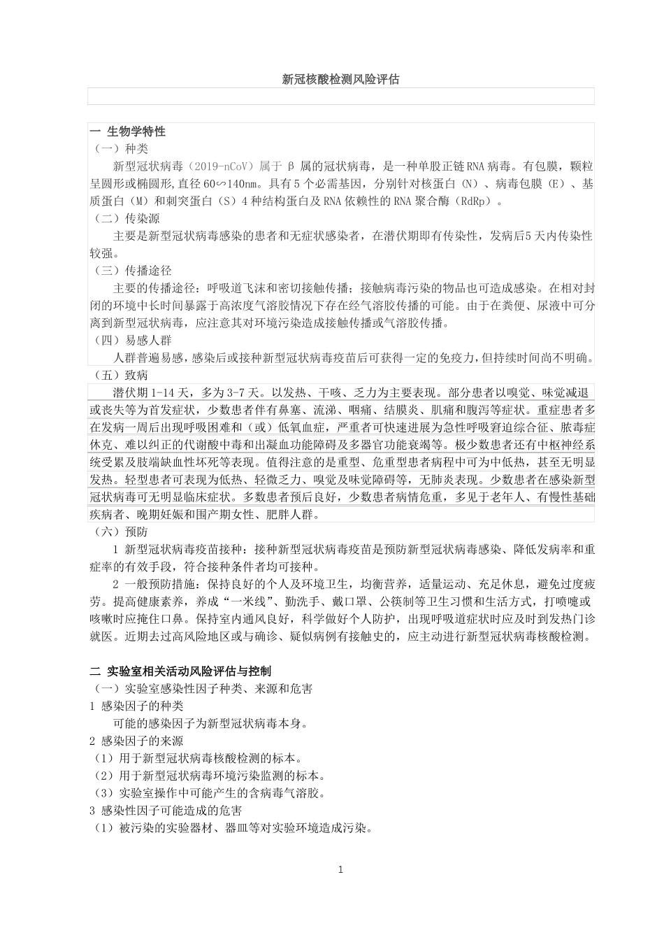 新冠核酸检测风险评价_第1页