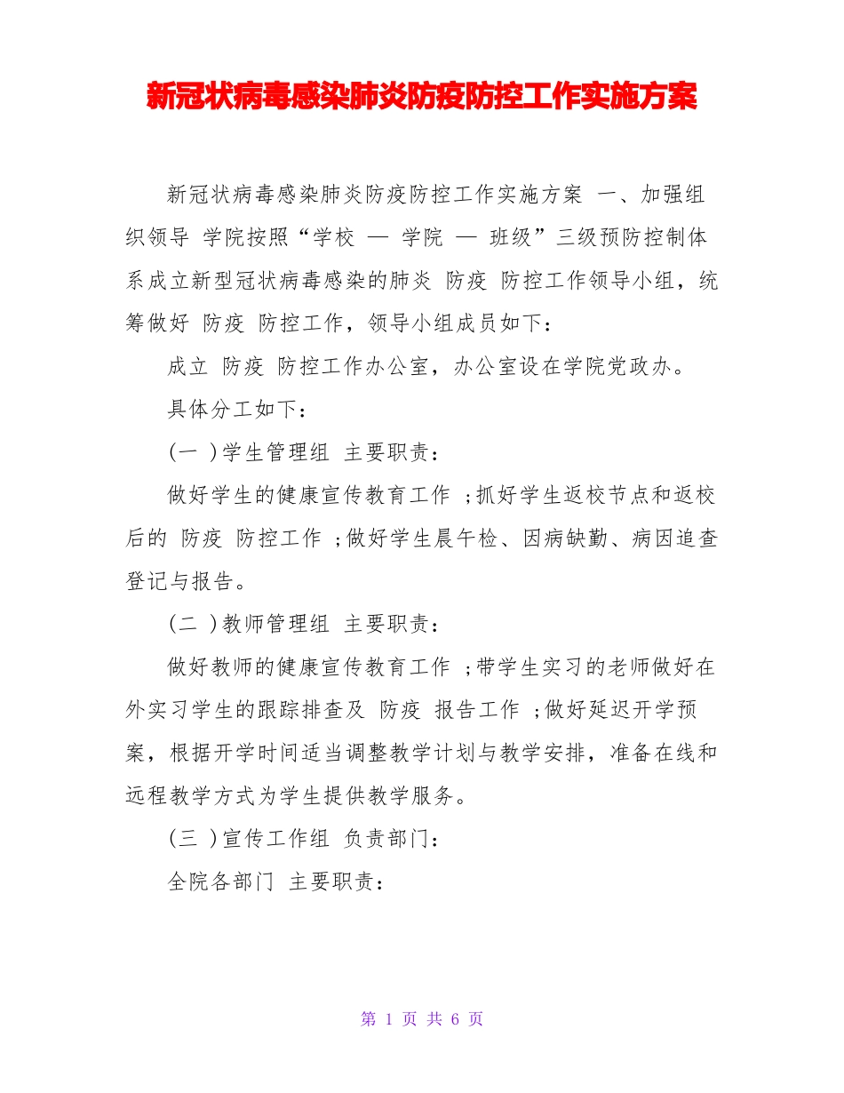 新冠状病毒感染肺炎防疫防控工作实施方案_第1页