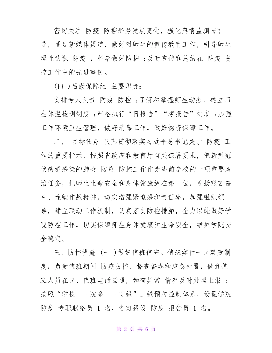 新冠状病毒感染肺炎防疫防控工作实施方案_第2页