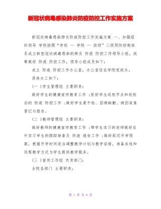 新冠状病毒感染肺炎防疫防控工作实施方案