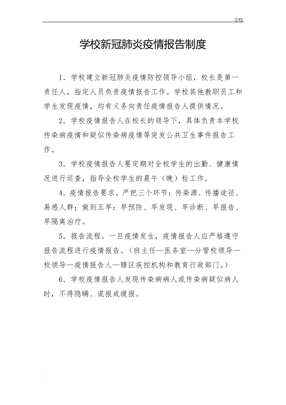 新冠疫情期间培训学校两案十制十项制度_第1页