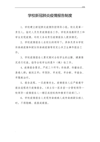 新冠疫情期间培训学校两案十制十项制度