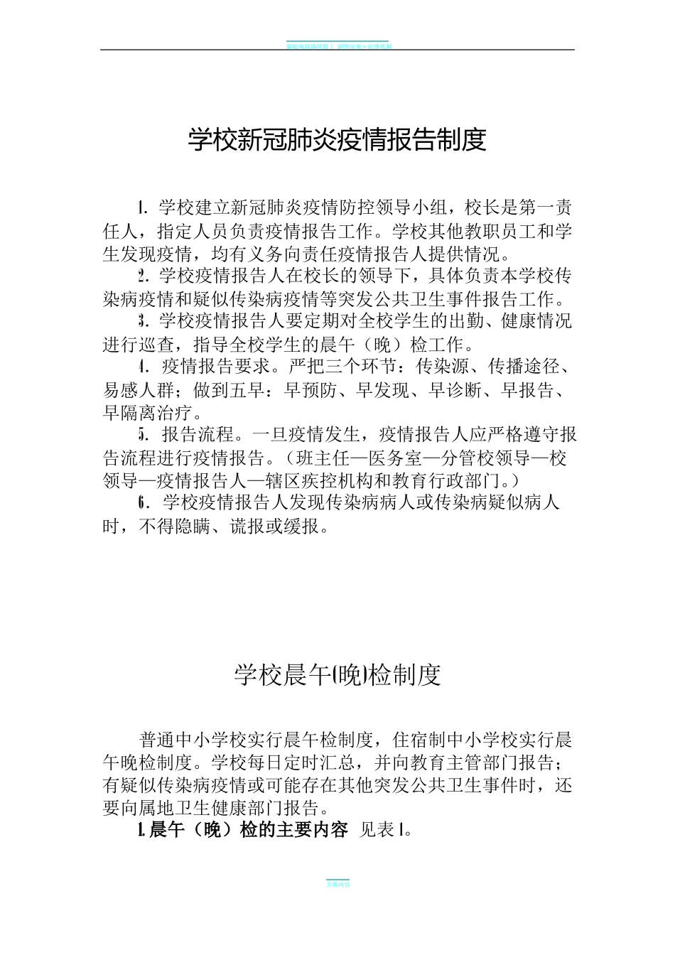 新冠疫情期间培训学校两案十制十项制度全_第1页