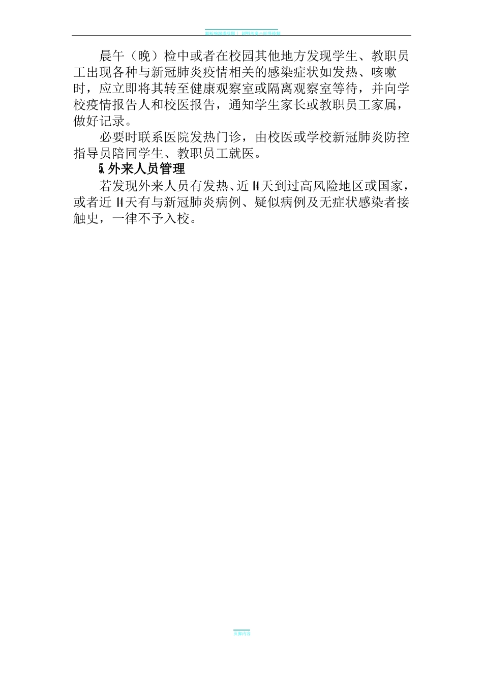 新冠疫情期间培训学校两案十制十项制度全_第3页