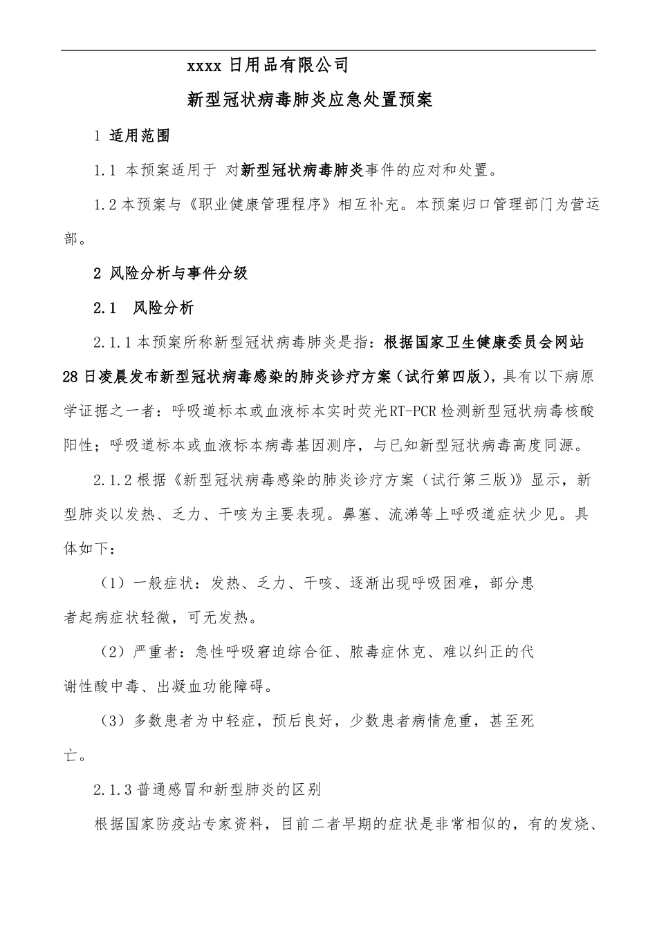 新冠疫情应急处置预案_第1页