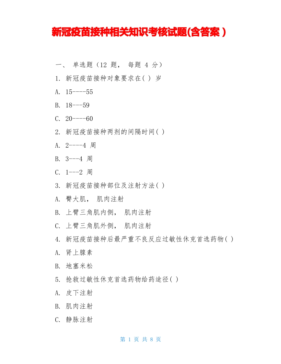 新冠疫苗接种相关知识考核试题含答案_第1页