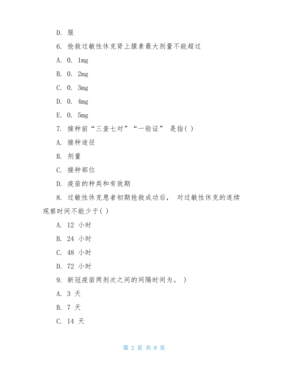 新冠疫苗接种相关知识考核试题含答案_第2页