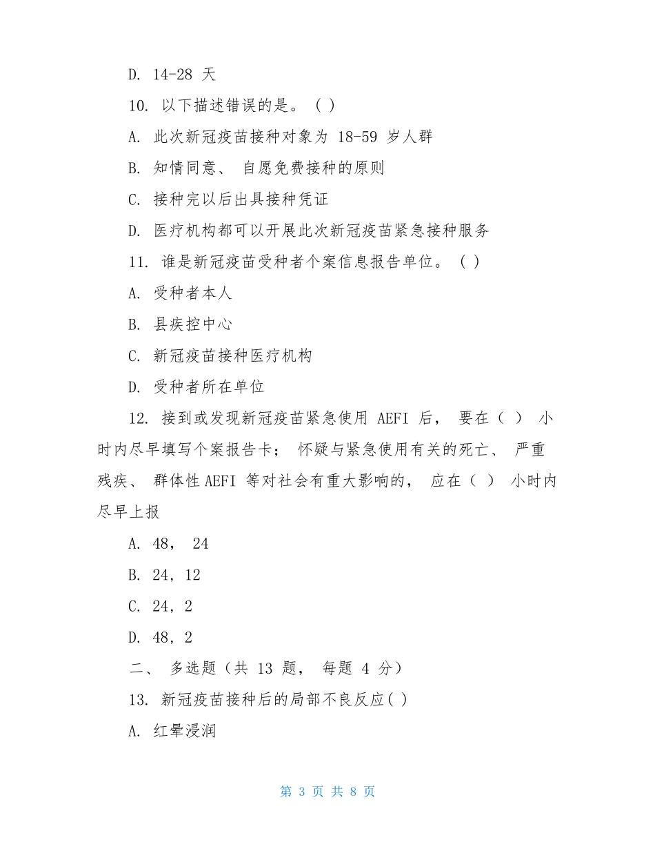 新冠疫苗接种相关知识考核试题含答案_第3页