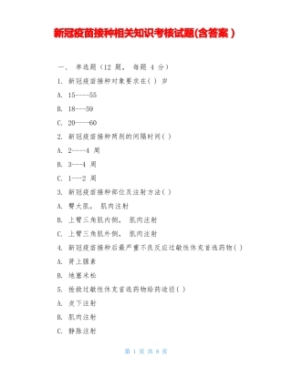 新冠疫苗接种相关知识考核试题含答案