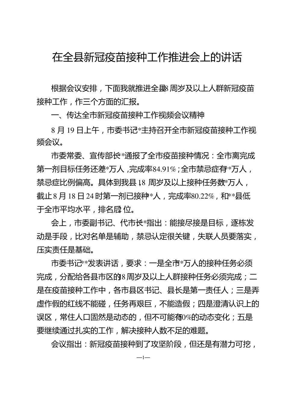 新冠疫苗接种工作推进会上的讲话_第1页