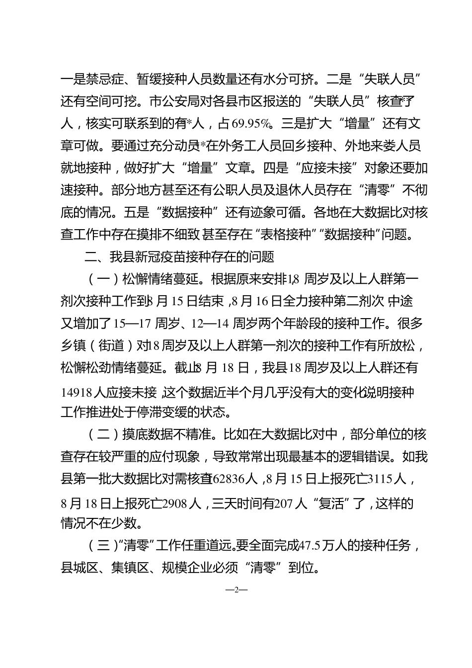 新冠疫苗接种工作推进会上的讲话_第2页