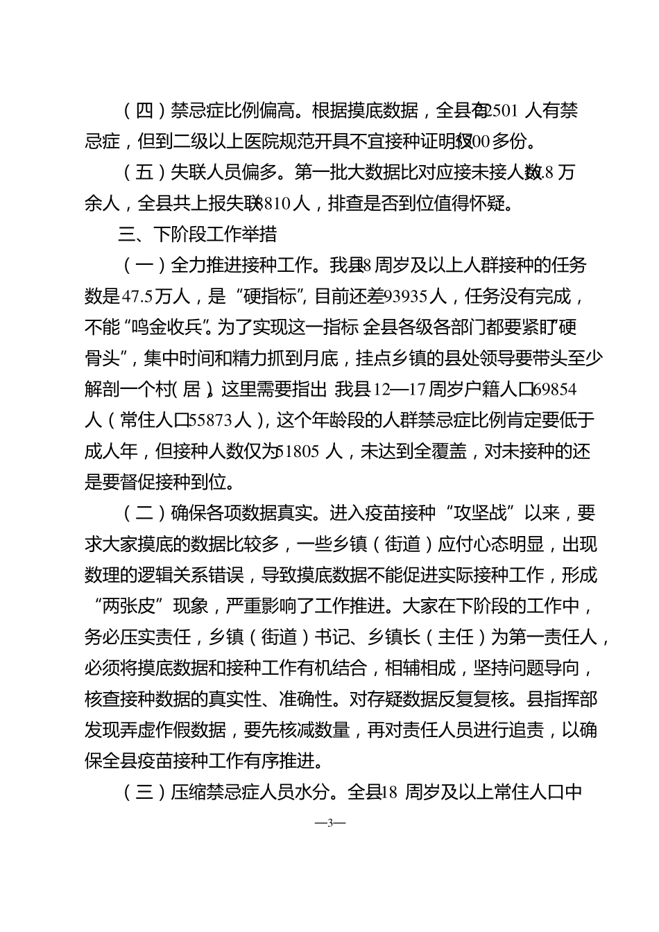 新冠疫苗接种工作推进会上的讲话_第3页