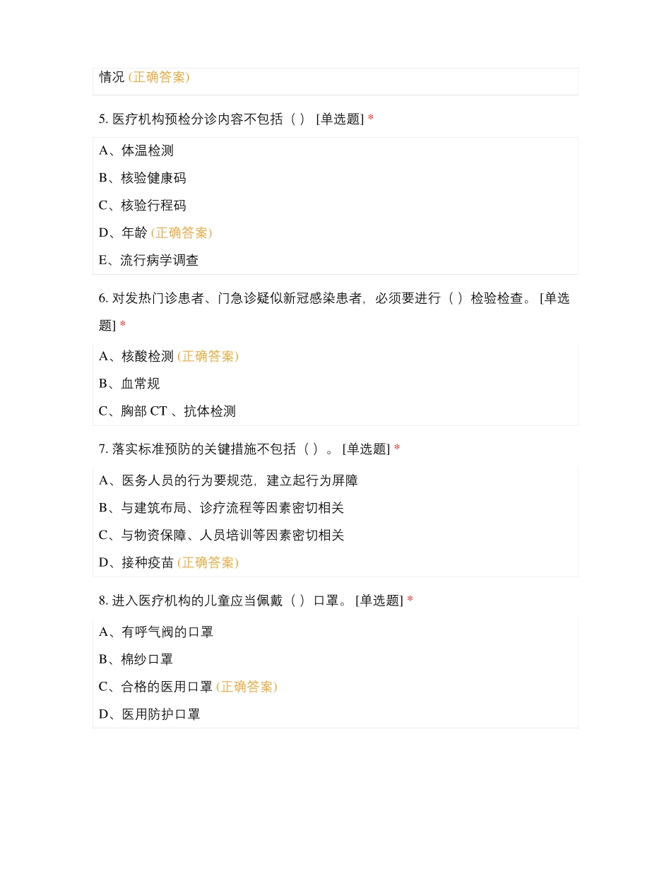 新冠病毒感染预防与控制技术指引第二版考核试题_第2页