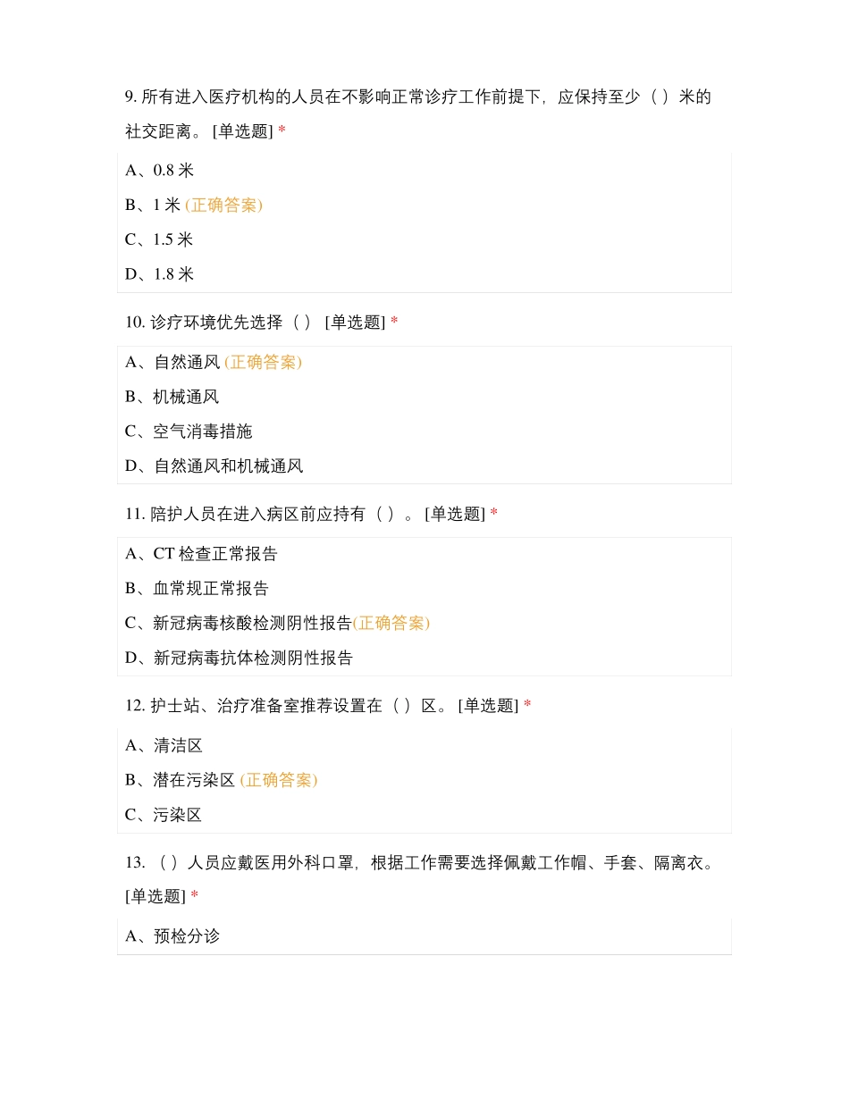 新冠病毒感染预防与控制技术指引第二版考核试题_第3页