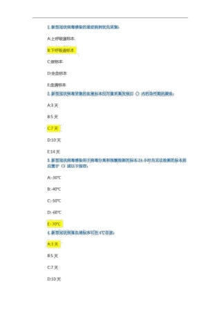 新冠病毒核酸检测技术人员培训-答案
