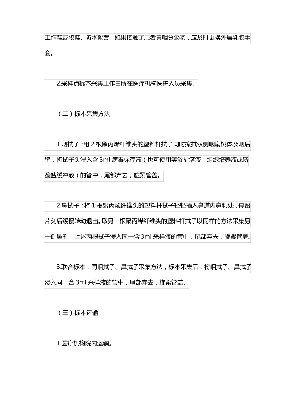 新冠病毒核酸采样点院感防控管理制度_第3页