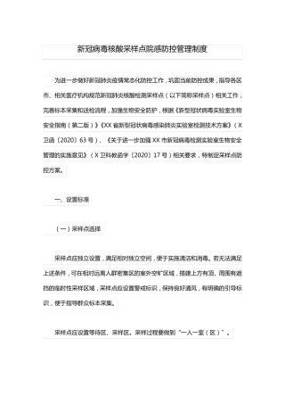 新冠病毒核酸采样点院感防控管理制度