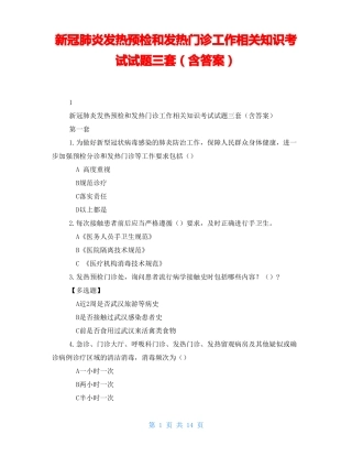 新冠肺炎发热预检和发热门诊工作相关知识考试试题三套含答案