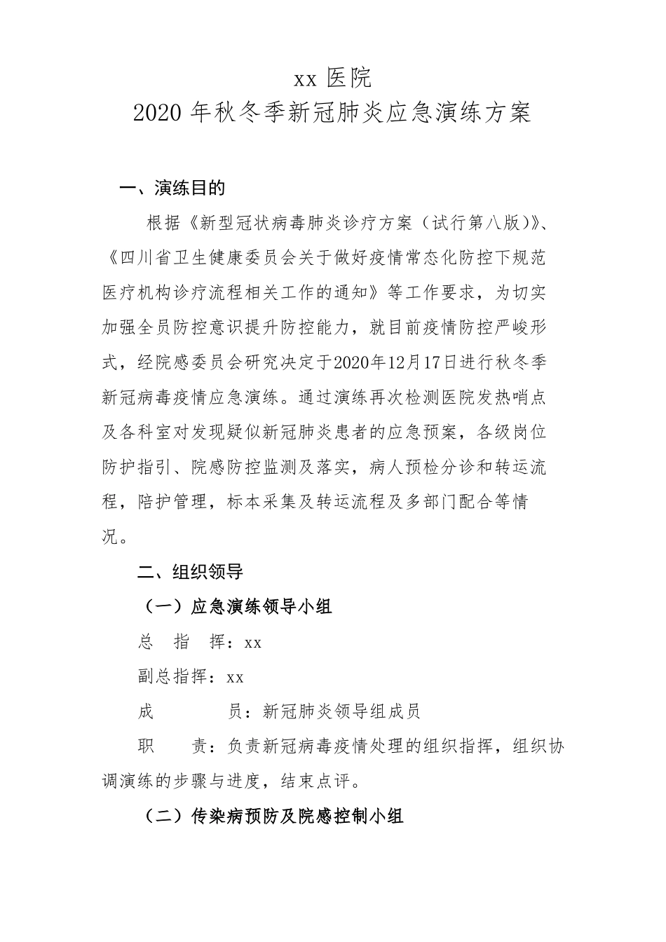 新冠肺炎应急演练方案_第1页