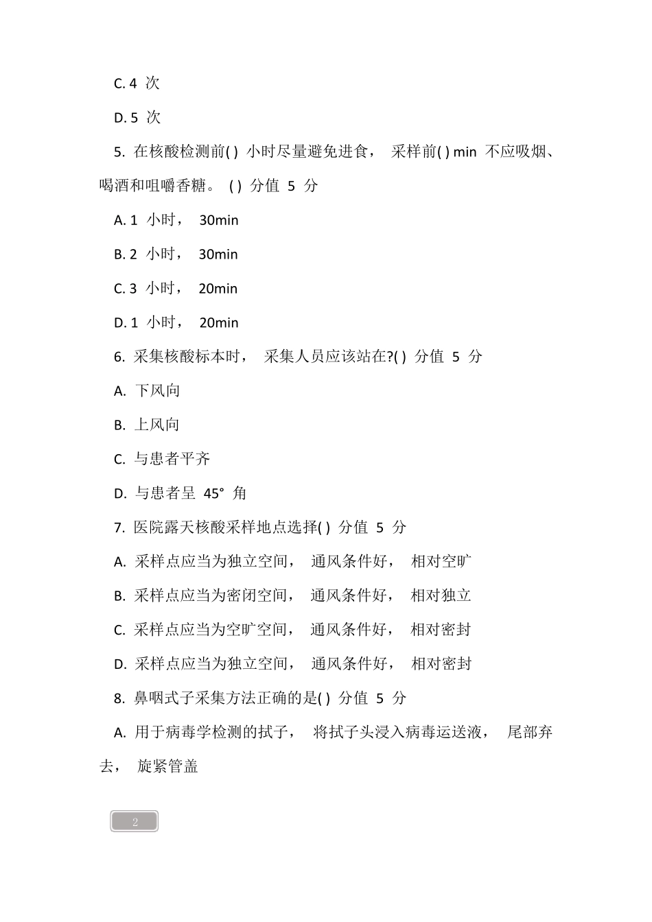 新冠肺炎核酸检测咽拭子标本采集考试试题含答案_第2页
