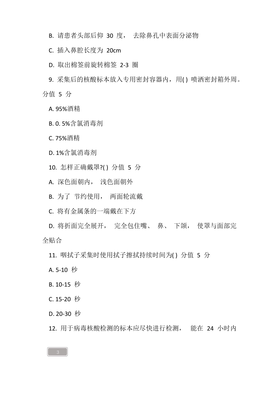 新冠肺炎核酸检测咽拭子标本采集考试试题含答案_第3页