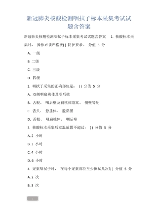 新冠肺炎核酸检测咽拭子标本采集考试试题含答案