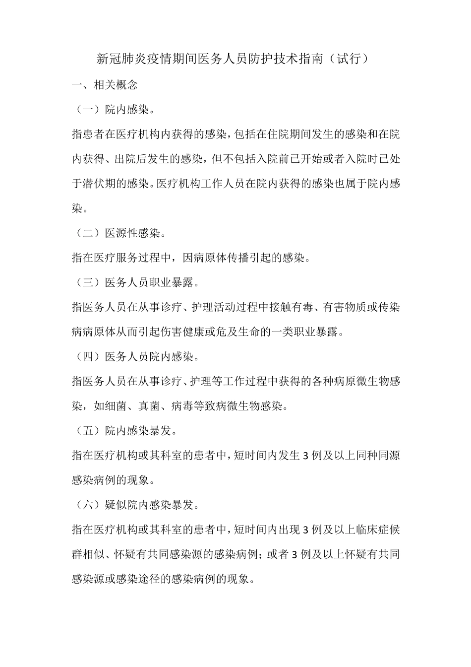 新冠肺炎疫情期间医务人员防护技术指引_第1页