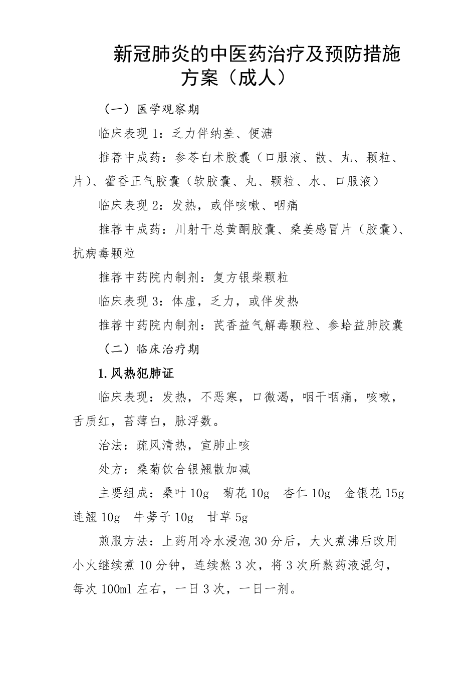 新冠肺炎的中医药治疗及预防措施方案成人适用_第1页
