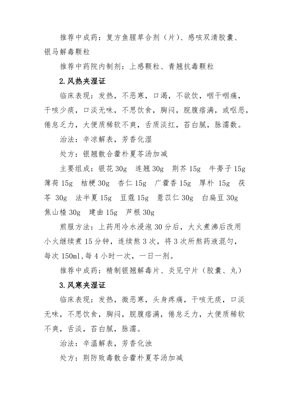 新冠肺炎的中医药治疗及预防措施方案成人适用_第2页