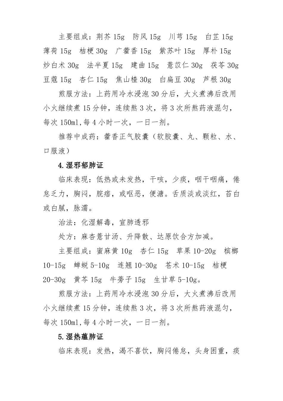 新冠肺炎的中医药治疗及预防措施方案成人适用_第3页