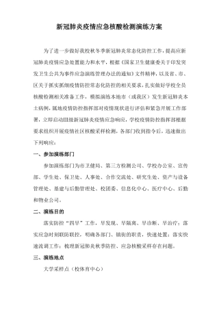 新冠肺炎疫情应急核酸检测演练方案