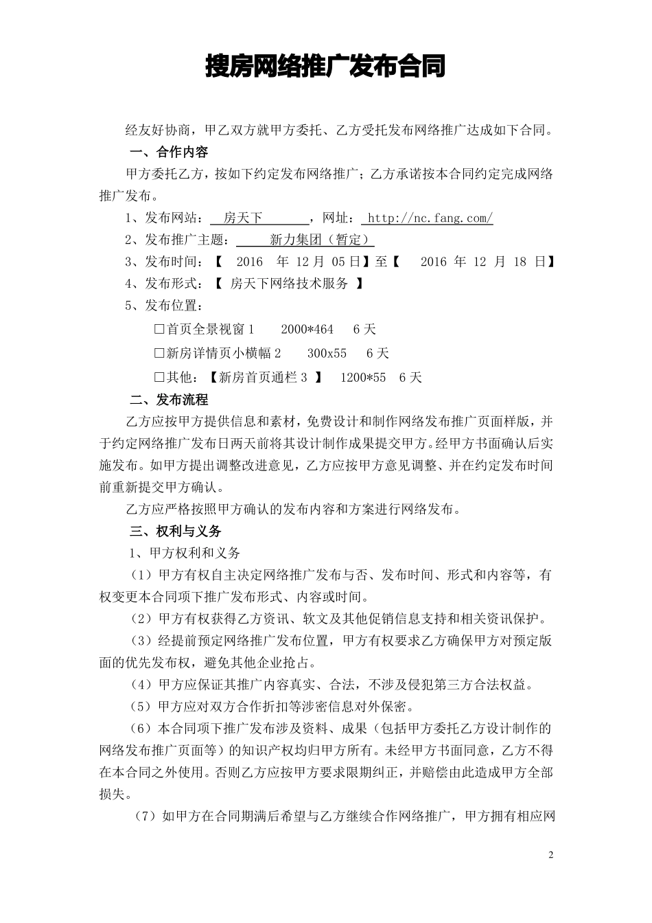 新力置地12月房天下网络广告发布合同搜房_第2页