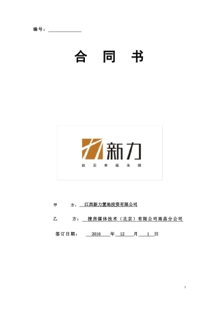 新力置地12月房天下网络广告发布合同搜房