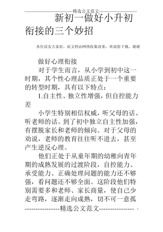 新初一做好小升初衔接的三个妙招